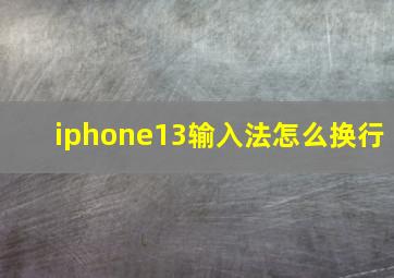 iphone13输入法怎么换行