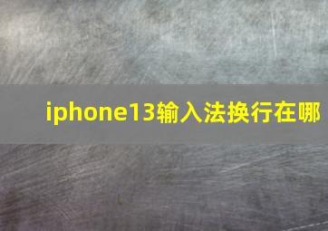 iphone13输入法换行在哪