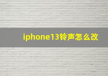 iphone13铃声怎么改