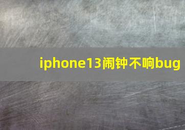 iphone13闹钟不响bug