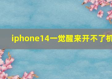 iphone14一觉醒来开不了机