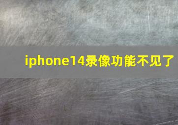 iphone14录像功能不见了