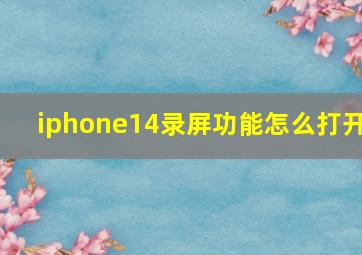 iphone14录屏功能怎么打开