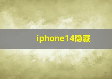 iphone14隐藏