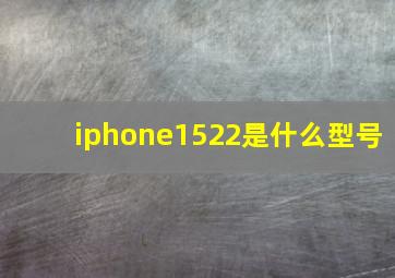 iphone1522是什么型号