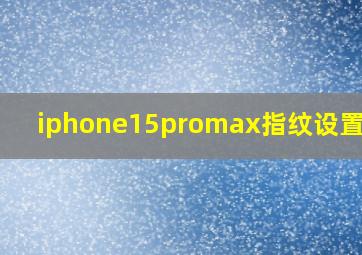 iphone15promax指纹设置在哪