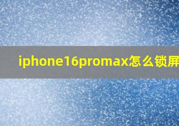 iphone16promax怎么锁屏黑屏