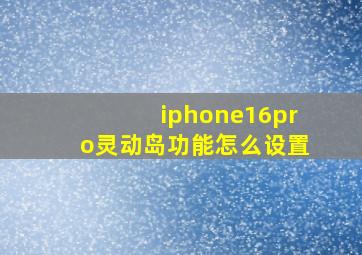 iphone16pro灵动岛功能怎么设置