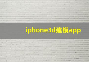 iphone3d建模app