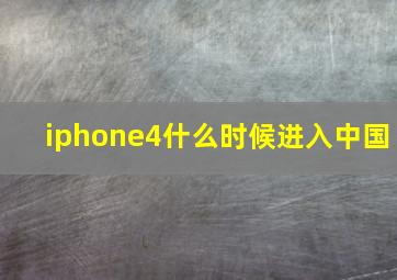 iphone4什么时候进入中国