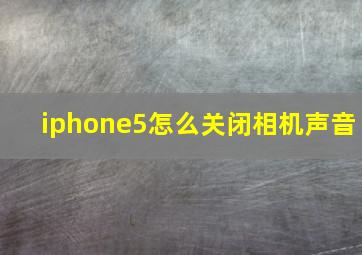 iphone5怎么关闭相机声音