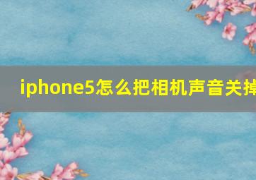 iphone5怎么把相机声音关掉