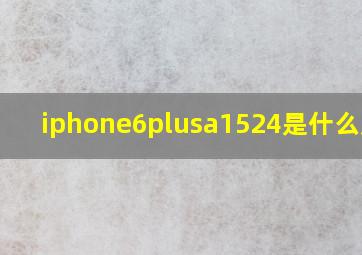 iphone6plusa1524是什么版本