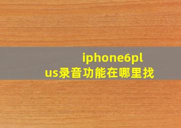 iphone6plus录音功能在哪里找