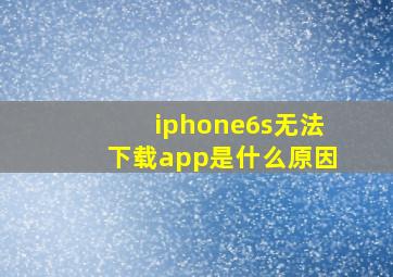 iphone6s无法下载app是什么原因