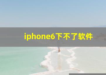 iphone6下不了软件