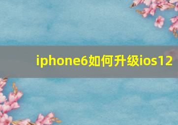 iphone6如何升级ios12