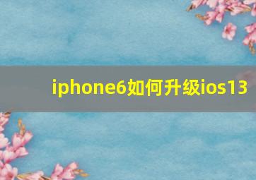 iphone6如何升级ios13