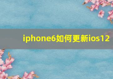 iphone6如何更新ios12