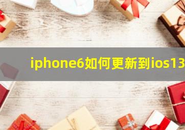 iphone6如何更新到ios13