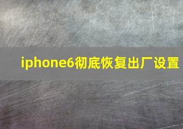 iphone6彻底恢复出厂设置