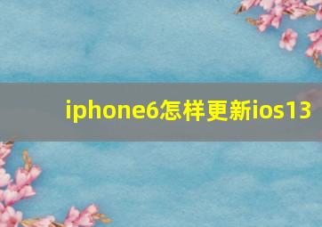 iphone6怎样更新ios13