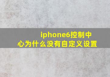 iphone6控制中心为什么没有自定义设置