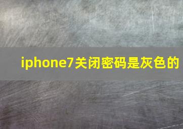 iphone7关闭密码是灰色的