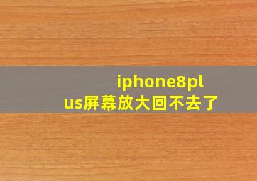 iphone8plus屏幕放大回不去了