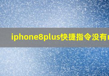 iphone8plus快捷指令没有nfc