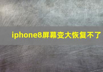 iphone8屏幕变大恢复不了