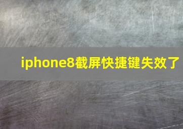 iphone8截屏快捷键失效了