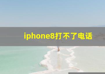 iphone8打不了电话