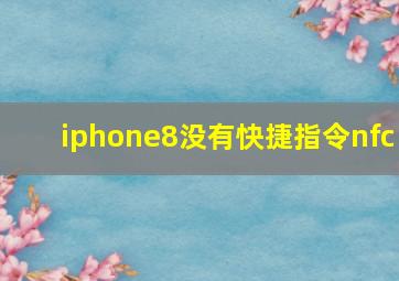 iphone8没有快捷指令nfc