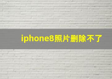 iphone8照片删除不了