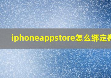 iphoneappstore怎么绑定微信