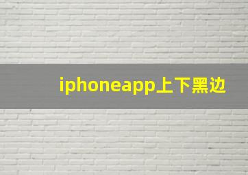 iphoneapp上下黑边