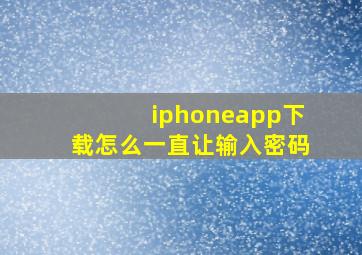 iphoneapp下载怎么一直让输入密码