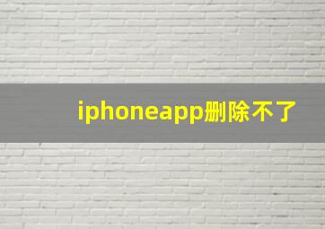 iphoneapp删除不了