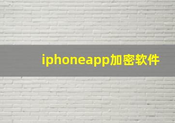 iphoneapp加密软件