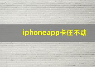 iphoneapp卡住不动