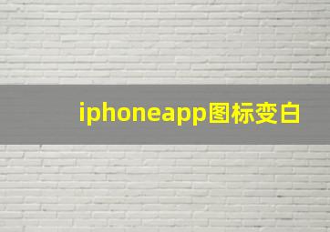 iphoneapp图标变白