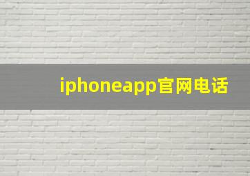 iphoneapp官网电话