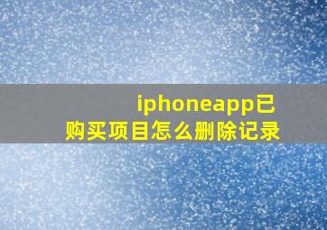 iphoneapp已购买项目怎么删除记录