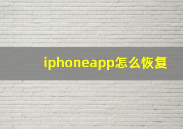 iphoneapp怎么恢复