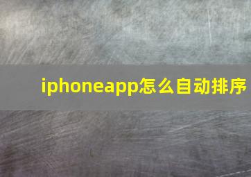 iphoneapp怎么自动排序