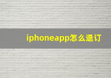 iphoneapp怎么退订