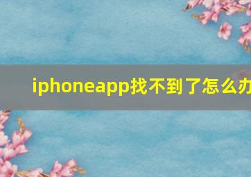 iphoneapp找不到了怎么办