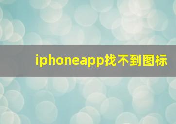 iphoneapp找不到图标