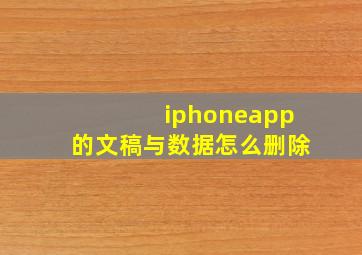 iphoneapp的文稿与数据怎么删除